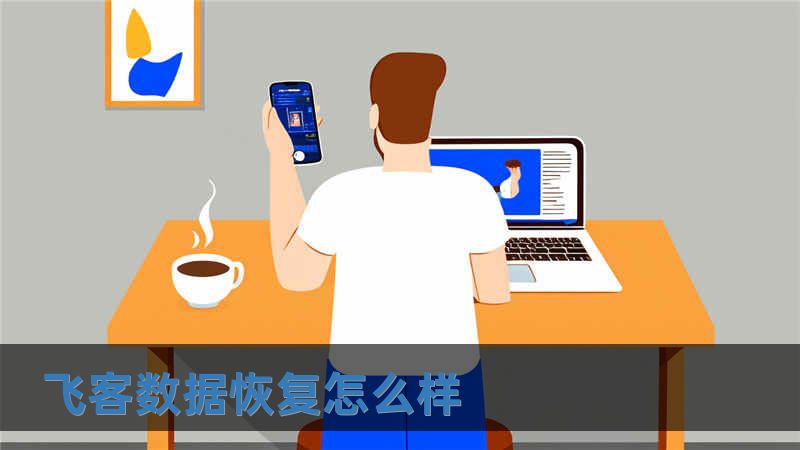 飛客數(shù)據(jù)恢復(fù)怎么樣
