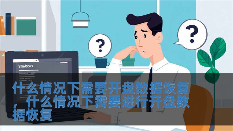 什么情況下需要開盤數據恢復，什么情況下需要進行開盤數據恢復