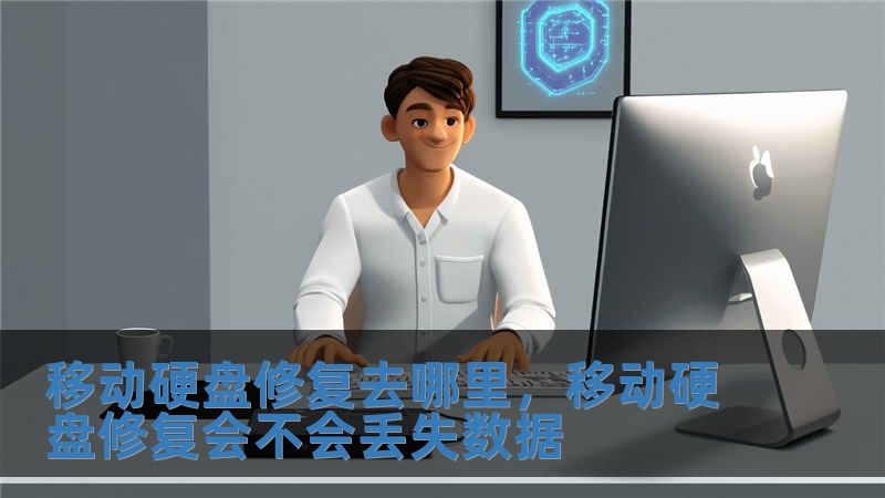 移動硬盤修復去哪里，移動硬盤修復會不會丟失數(shù)據(jù)