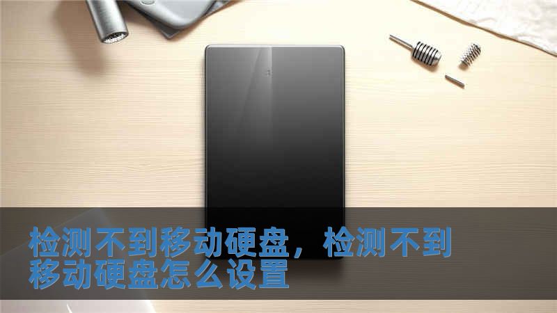 檢測不到移動硬盤，檢測不到移動硬盤怎么設置
