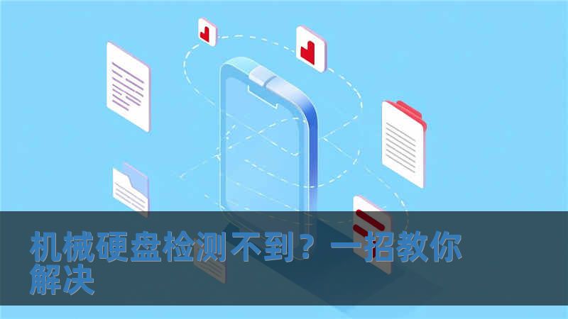 機(jī)械硬盤(pán)檢測(cè)不到？一招教你解決