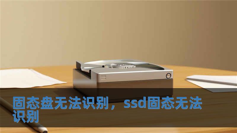固態(tài)盤無法識(shí)別，ssd固態(tài)無法識(shí)別