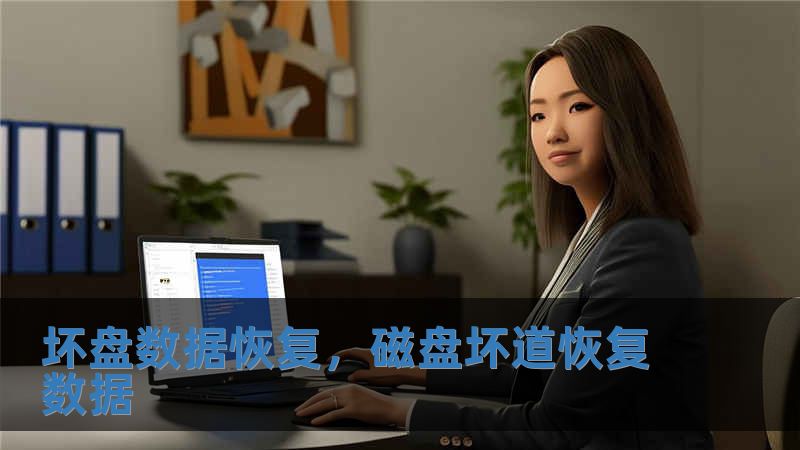 壞盤數(shù)據(jù)恢復(fù)，磁盤壞道恢復(fù)數(shù)據(jù)
