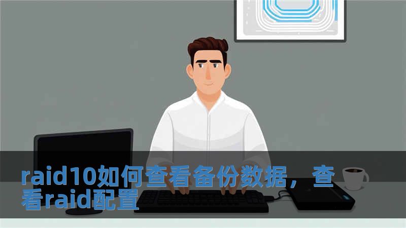 raid10如何查看備份數(shù)據(jù)，查看raid配置