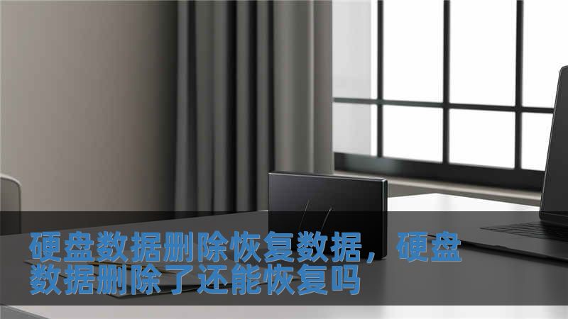 硬盤數(shù)據(jù)刪除恢復數(shù)據(jù)，硬盤數(shù)據(jù)刪除了還能恢復嗎