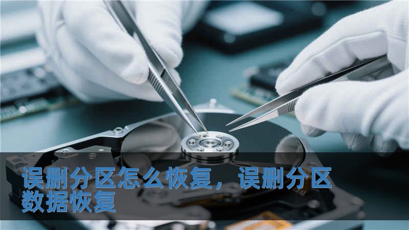 誤刪分區(qū)怎么恢復(fù)，誤刪分區(qū)數(shù)據(jù)恢復(fù)
