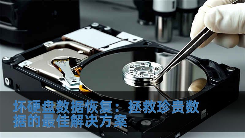 壞硬盤數(shù)據(jù)恢復(fù)：拯救珍貴數(shù)據(jù)的最佳解決方案