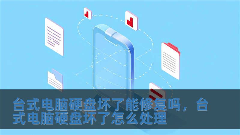 臺式電腦硬盤壞了能修復(fù)嗎，臺式電腦硬盤壞了怎么處理