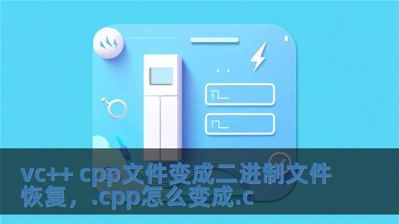 vc++ cpp文件變成二進制文件恢復(fù)，.cpp怎么變成.c