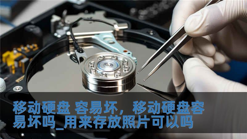 移動硬盤 容易壞，移動硬盤容易壞嗎_用來存放照片可以嗎