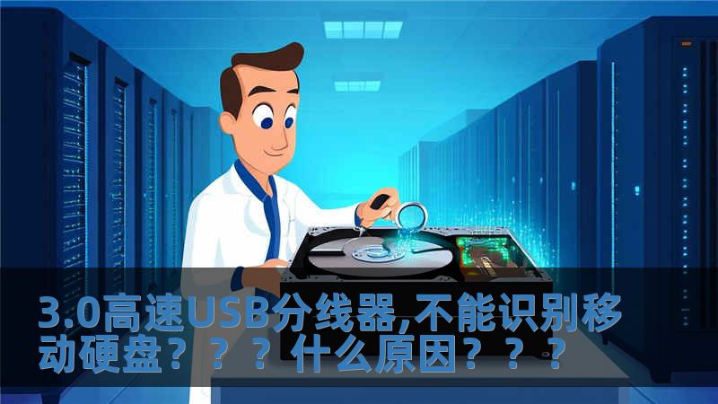 3.0高速USB分線器,不能識別移動硬盤？？？什么原因？？？