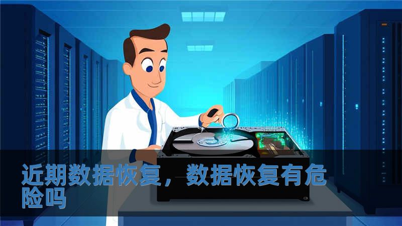 近期數據恢復，數據恢復有危險嗎