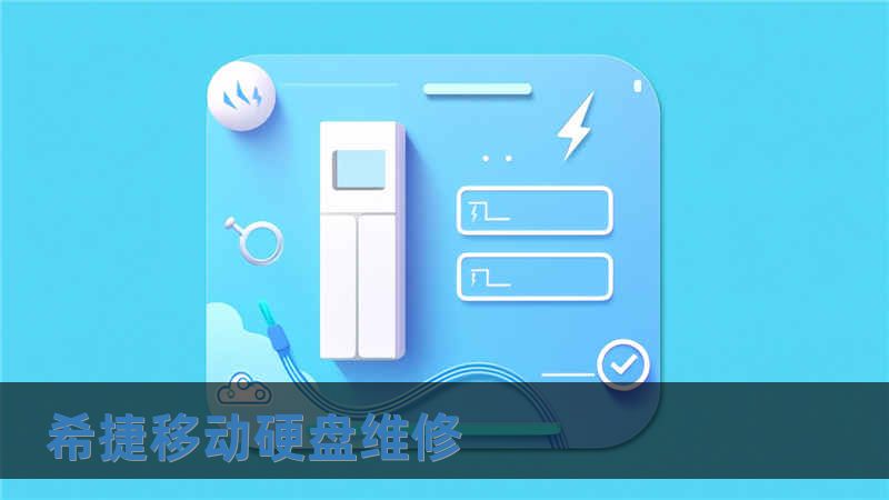 希捷移動(dòng)硬盤維修