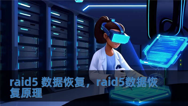 raid5 數據恢復，raid5數據恢復原理