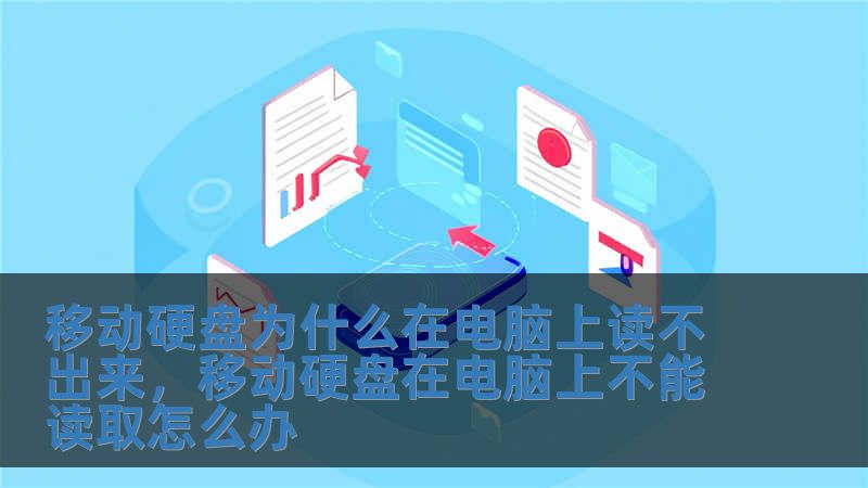 移動硬盤為什么在電腦上讀不出來，移動硬盤在電腦上不能讀取怎么辦