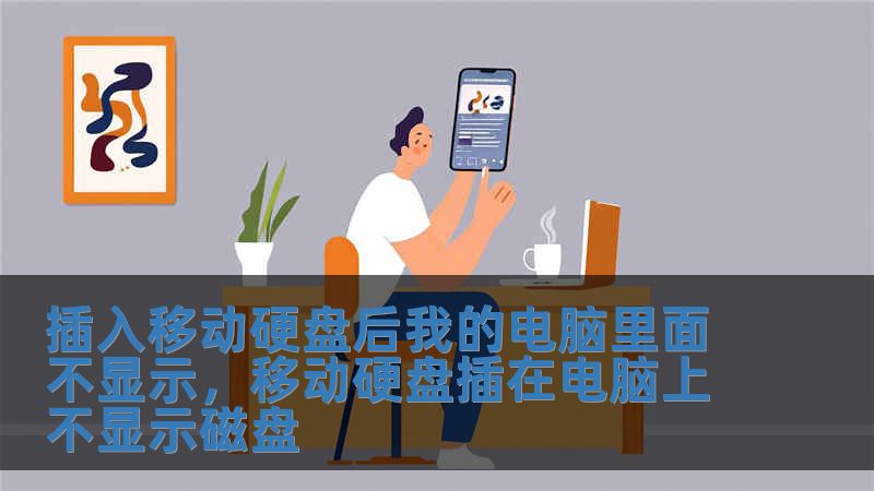 插入移動(dòng)硬盤后我的電腦里面不顯示，移動(dòng)硬盤插在電腦上不顯示磁盤
