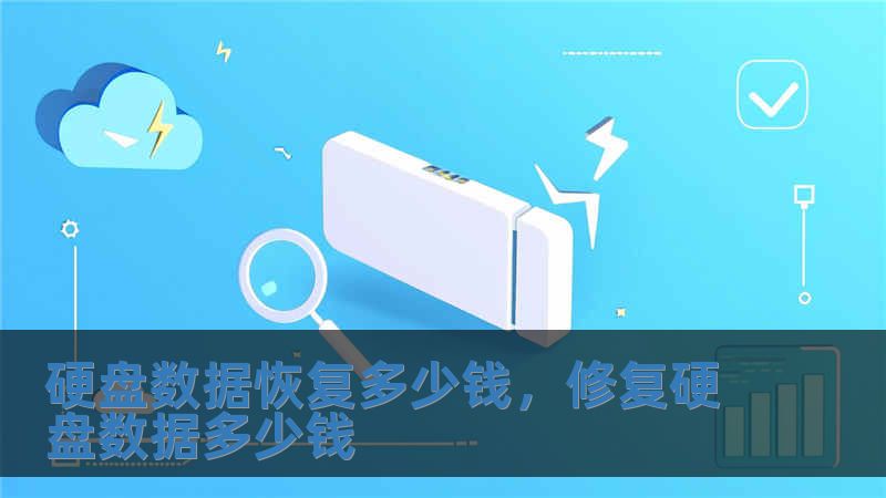 硬盤數(shù)據(jù)恢復(fù)多少錢，修復(fù)硬盤數(shù)據(jù)多少錢