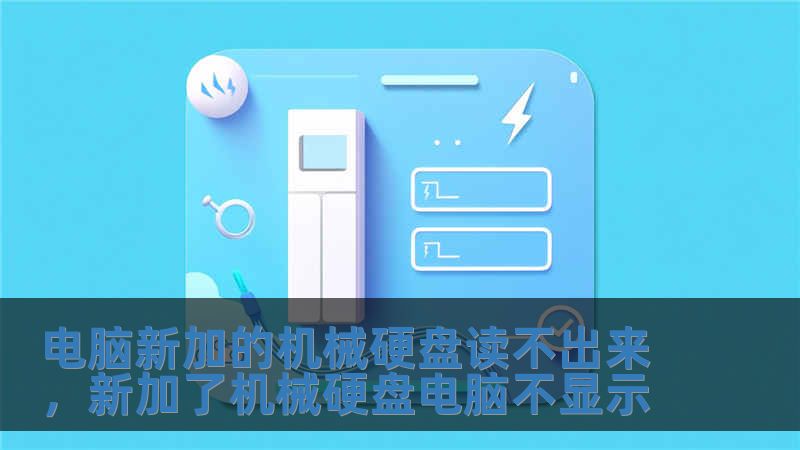 電腦新加的機械硬盤讀不出來，新加了機械硬盤電腦不顯示