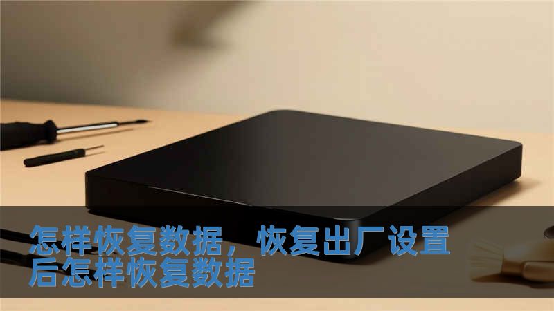 怎樣恢復數(shù)據(jù)，恢復出廠設置后怎樣恢復數(shù)據(jù)