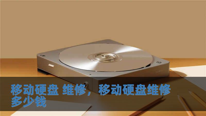移動硬盤 維修，移動硬盤維修多少錢