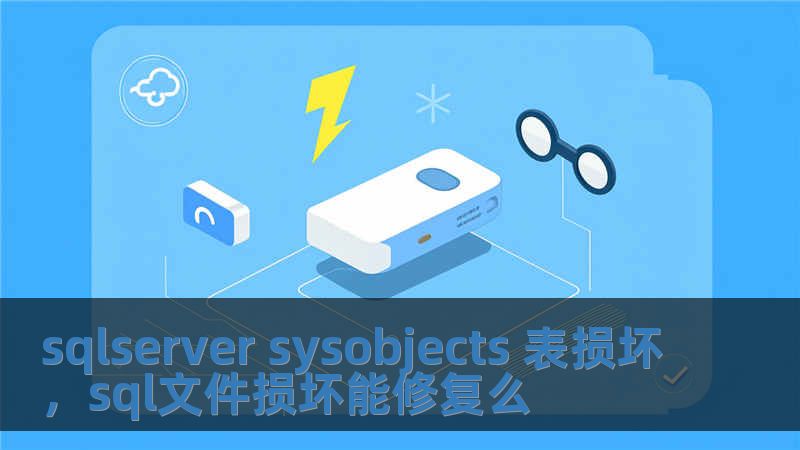 sqlserver sysobjects 表損壞，sql文件損壞能修復(fù)么