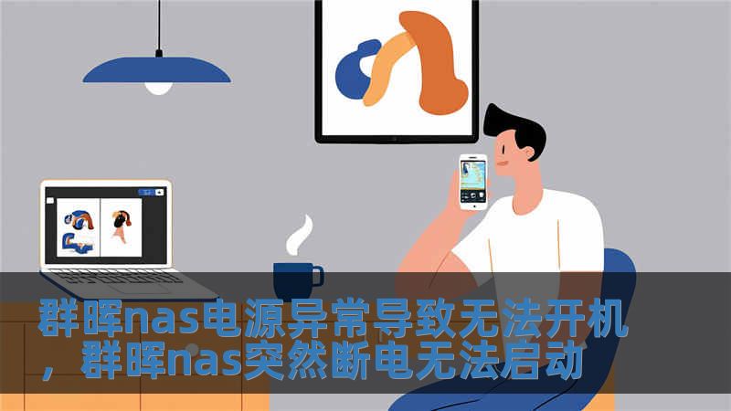 群暉nas電源異常導(dǎo)致無法開機(jī)，群暉nas突然斷電無法啟動(dòng)