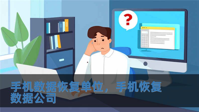 手機數據恢復單位，手機恢復數據公司