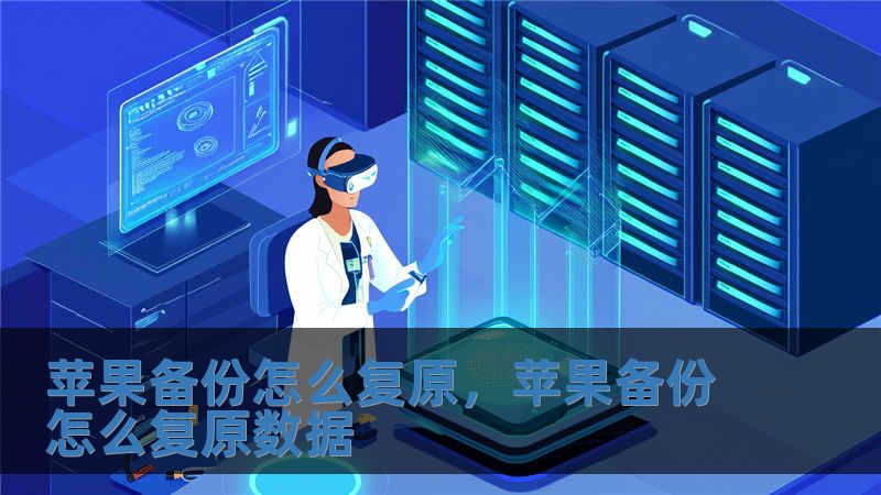 蘋果備份怎么復原，蘋果備份怎么復原數(shù)據(jù)