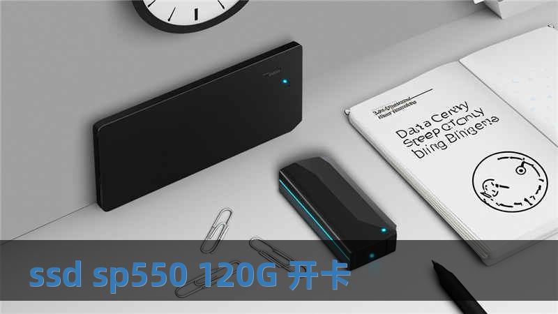 ssd sp550 120G 開(kāi)卡