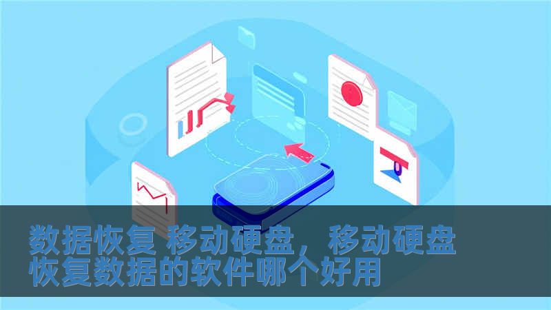數(shù)據(jù)恢復(fù) 移動(dòng)硬盤(pán)，移動(dòng)硬盤(pán)恢復(fù)數(shù)據(jù)的軟件哪個(gè)好用