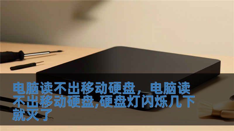 電腦讀不出移動(dòng)硬盤(pán)，電腦讀不出移動(dòng)硬盤(pán),硬盤(pán)燈閃爍幾下就滅了