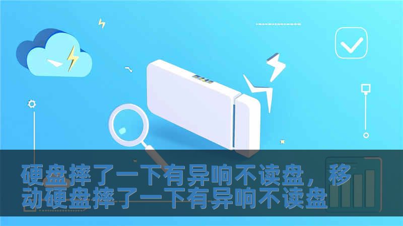 硬盤摔了一下有異響不讀盤，移動(dòng)硬盤摔了一下有異響不讀盤