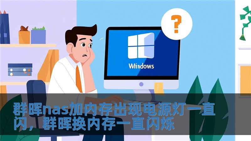 群暉nas加內存出現電源燈一直閃，群暉換內存一直閃爍