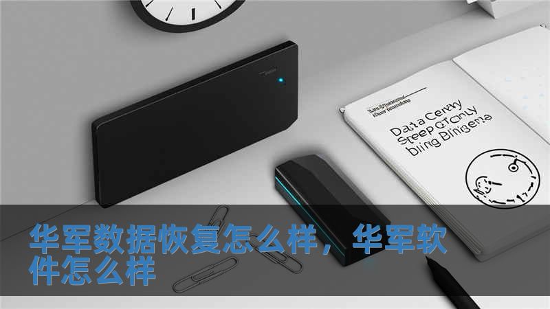 華軍數據恢復怎么樣，華軍軟件怎么樣