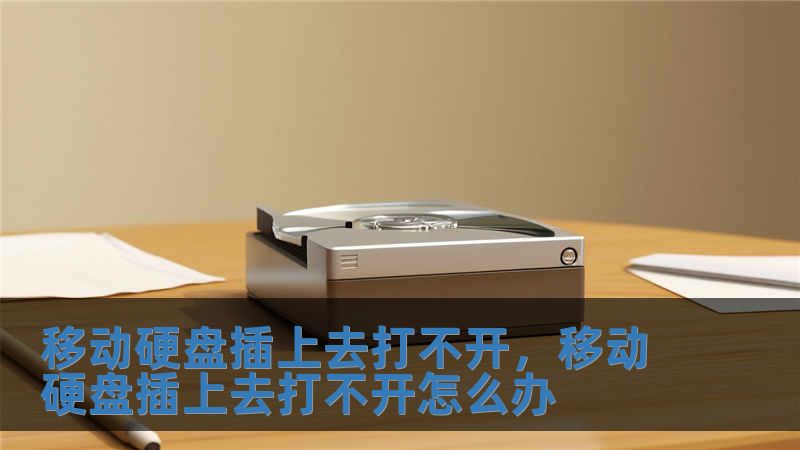 移動硬盤插上去打不開，移動硬盤插上去打不開怎么辦