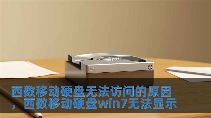 西數(shù)移動(dòng)硬盤無(wú)法訪問(wèn)的原因，西數(shù)移動(dòng)硬盤win7無(wú)法顯示