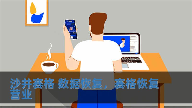 沙井賽格 數(shù)據(jù)恢復(fù)，賽格恢復(fù)營業(yè)