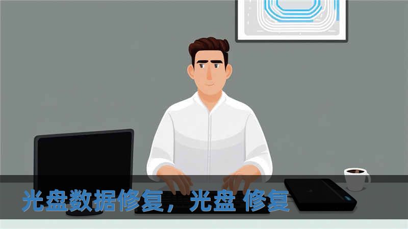 光盤數據修復，光盤 修復