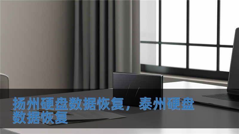 揚(yáng)州硬盤數(shù)據(jù)恢復(fù)，泰州硬盤數(shù)據(jù)恢復(fù)