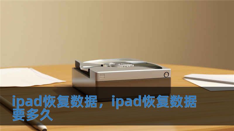 ipad恢復數據，ipad恢復數據要多久