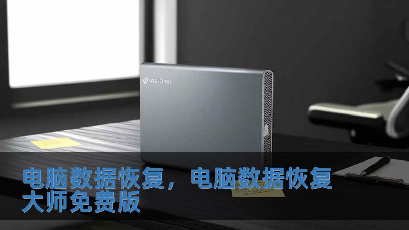 電腦數(shù)據(jù)恢復(fù)，電腦數(shù)據(jù)恢復(fù)大師免費(fèi)版