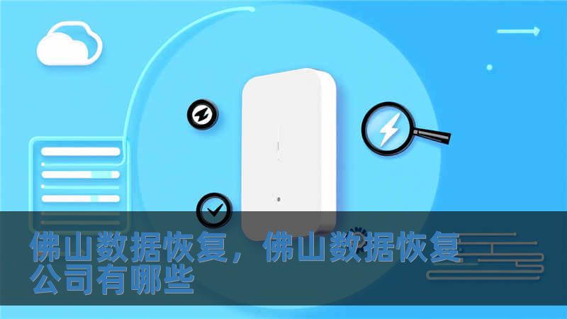 佛山數據恢復，佛山數據恢復公司有哪些