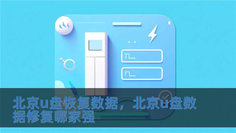 北京u盤恢復數據，北京u盤數據修復哪家強