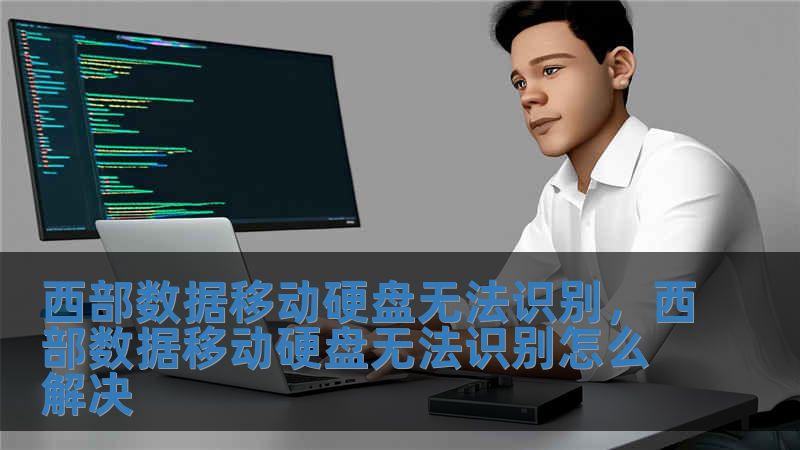西部數(shù)據(jù)移動(dòng)硬盤無法識(shí)別，西部數(shù)據(jù)移動(dòng)硬盤無法識(shí)別怎么解決
