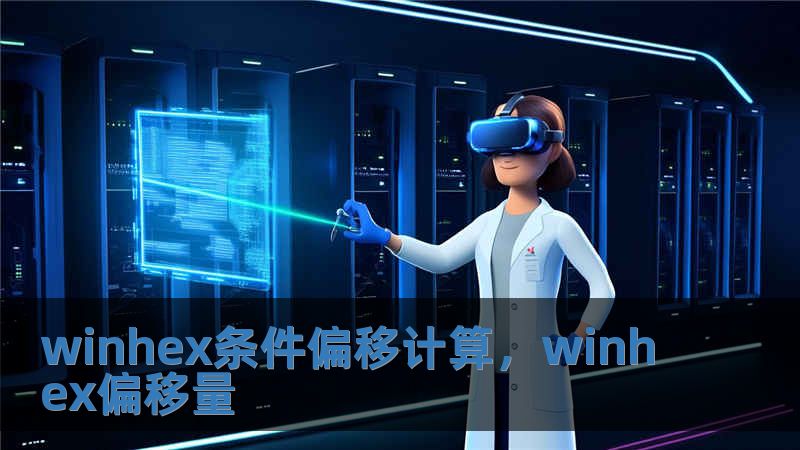 winhex條件偏移計算，winhex偏移量