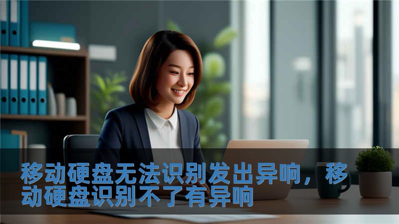 移動硬盤無法識別發出異響，移動硬盤識別不了有異響