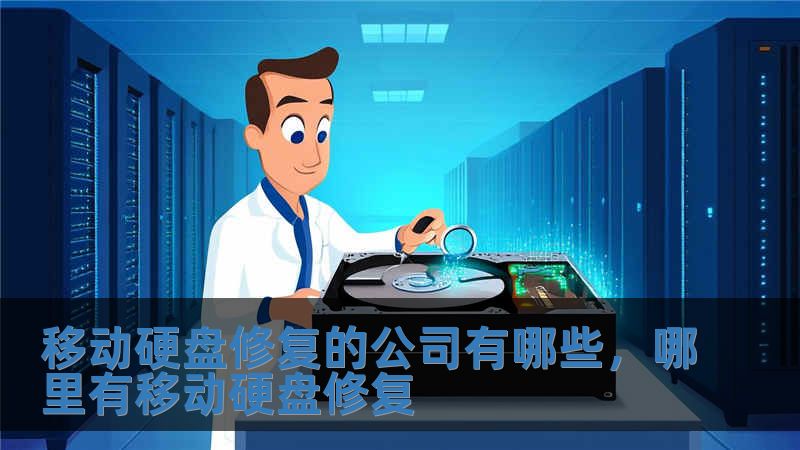 移動(dòng)硬盤(pán)修復(fù)的公司有哪些，哪里有移動(dòng)硬盤(pán)修復(fù)