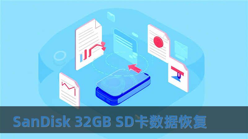 SanDisk 32GB SD卡數(shù)據(jù)恢復(fù)
