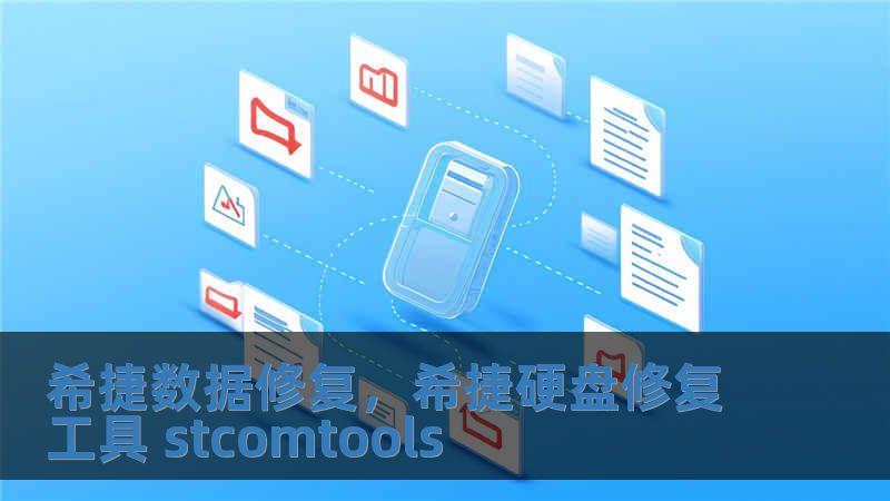 希捷數據修復，希捷硬盤修復工具 stcomtools