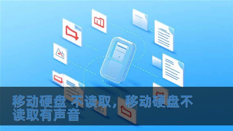 移動硬盤 不讀取，移動硬盤不讀取有聲音